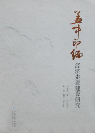 Immagine di copertina: 孟中印缅经济走廊建设研究：中、英 1st edition 9787548226840