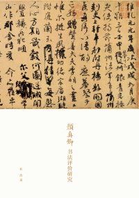Cover image: 颜真卿书法评价研究 1st edition 9787101144130