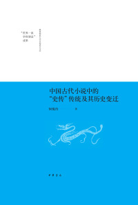 Cover image: 中国古代小说中的“史传”传统及其历史变迁 1st edition 9787101142341