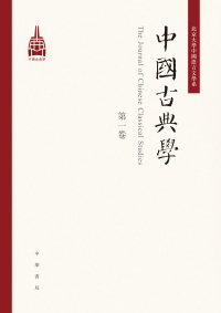 Cover image: 中國古典學（第一卷） 1st edition 9787101143706