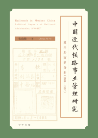 Imagen de portada: 中国近代铁路事业管理研究——政治层面的分析（1876—1937） 1st edition 9787101143973