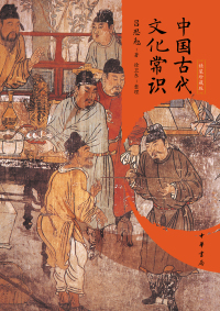 Cover image: 中国古代文化常识 1st edition 9787101144697