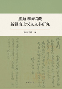 Cover image: 旅顺博物馆藏新疆出土汉文文书研究 1st edition 9787101145205