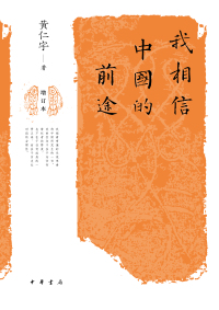 Immagine di copertina: 我相信中国的前途 1st edition 9787101145007