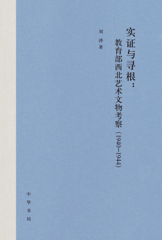 Cover image: 实证与寻根：教育部西北艺术文物考察（1940-1944） 1st edition 9787101144529