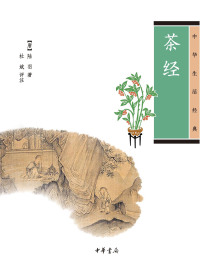 Immagine di copertina: 茶经 1st edition 9787101144710