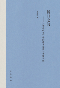 Cover image: 新旧之间——《樊山政书》中的清末变法与省级司法 1st edition 9787101144482