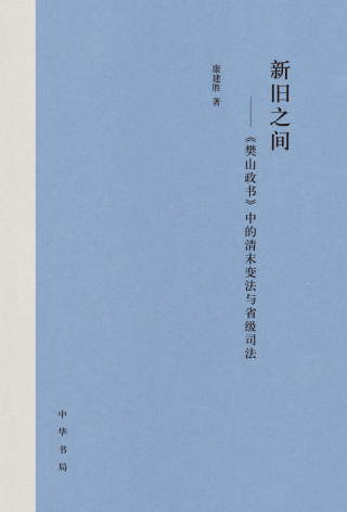 Cover image: 新旧之间——《樊山政书》中的清末变法与省级司法 1st edition 9787101144482