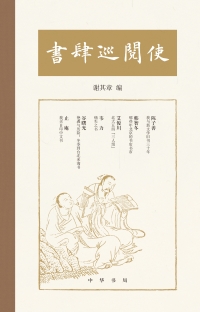 Immagine di copertina: 书肆巡阅使 1st edition 9787101144383