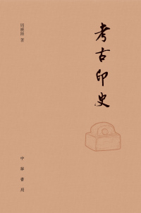 Cover image: 考古印史 1st edition 9787101129830