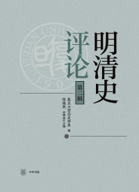 表紙画像: 明清史评论（第二辑） 1st edition 9787101144635