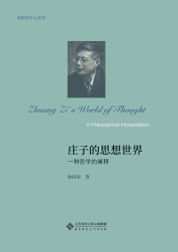 Imagen de portada: 庄子的思想世界：一种哲学的阐释 1st edition 9787303222919