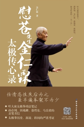 Imagen de portada: 慰苍先生金仁霖太极传心录 1st edition 9787530493618