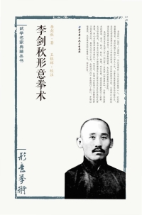 Cover image: 李剑秋形意拳术 1st edition 9787530489253