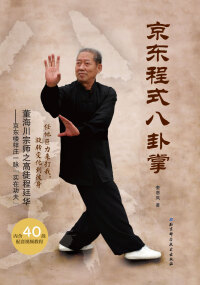 Immagine di copertina: 京东程式八卦掌 1st edition 9787530496398