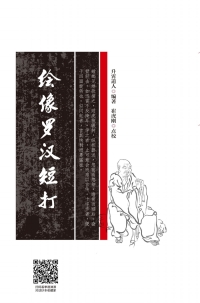 Imagen de portada: 绘像罗汉短打 1st edition 9787530493106