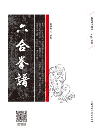 Titelbild: 六合拳谱 1st edition 9787530493069