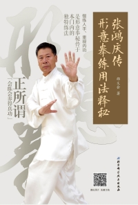 Cover image: 张鸿庆传形意拳练用法释秘 1st edition 9787530486368