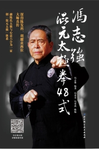 Cover image: 冯志强混元太极拳48式 1st edition 9787530498125