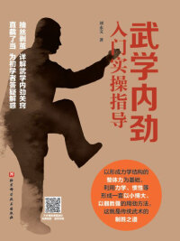 Cover image: 武学内劲入门实操指导 1st edition 9787571411664