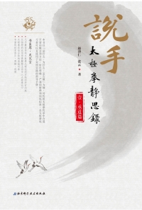 Cover image: 说手——太极拳静思录（承道篇） 1st edition 9787571400064