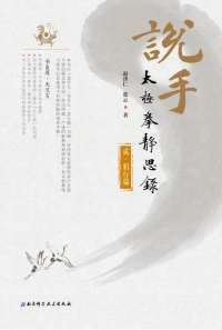 Imagen de portada: 说手——太极拳静思录（躬行篇） 1st edition 9787571400385