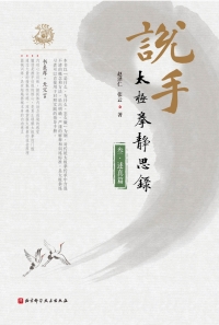 Cover image: 说手——太极拳静思录（述真篇） 1st edition 9787571409135