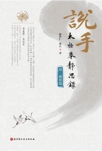 Cover image: 说手——太极拳静思录（诚修篇） 1st edition 9787571408213