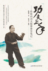 صورة الغلاف: 功夫上手——传统内功太极拳拳学笔记 1st edition 9787571400057