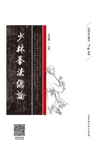 Omslagafbeelding: 少林拳法总论 1st edition 9787530493052