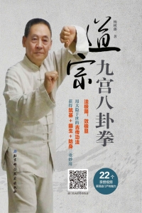 表紙画像: 道宗九宫八卦拳 1st edition 9787571403898