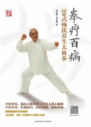 Cover image: 拳疗百病：9式杨氏养生太极拳 1st edition 9787530493533