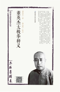 Imagen de portada: 董英杰太极拳释义 1st edition 9787530486351