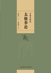 Cover image: 马国兴释读太极拳论 1st edition 9787571412593