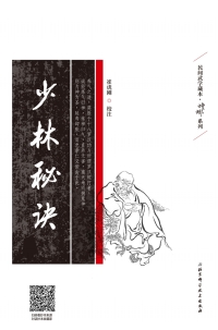 Immagine di copertina: 少林秘诀 1st edition 9787530493625