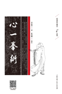 Cover image: 心一拳术 1st edition 9787530493090