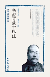 Titelbild: 杨澄甫武学辑注——太极拳使用法 1st edition 9787530483961