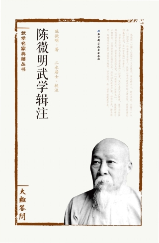 Cover image: 陈微明武学辑注——太极答问 1st edition 9787530482193