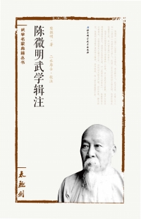 Imagen de portada: 陈微明武学辑注——太极剑 1st edition 9787530482186