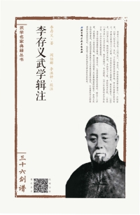 表紙画像: 李存义武学辑注——三十六剑谱 1st edition 9787530484494