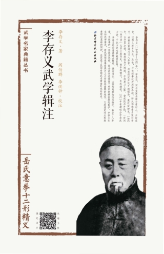Imagen de portada: 李存义武学辑注——岳氏意拳十二形精义 1st edition 9787530484500