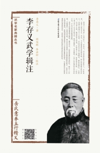 Imagen de portada: 李存义武学辑注——岳氏意拳五行精义 1st edition 9787530484487