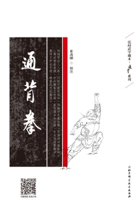 Imagen de portada: 通背拳 1st edition 9787530491515