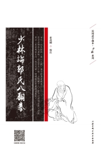 Imagen de portada: 少林论郭氏八翻拳 1st edition 9787530491683