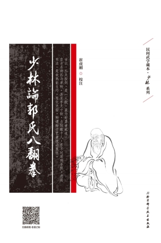 Cover image: 少林论郭氏八翻拳 1st edition 9787530491683