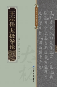 Cover image: 王宗岳太极拳论 1st edition 9787530481684