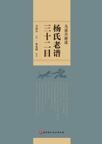 Imagen de portada: 马国兴释读杨氏老谱三十二目 1st edition 9787571412005