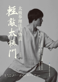 Imagen de portada: 轻敲太极门——太极拳理法与势法 1st edition 9787530497975