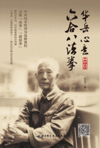 Imagen de portada: 华岳心意六合八法拳 1st edition 9787530491324