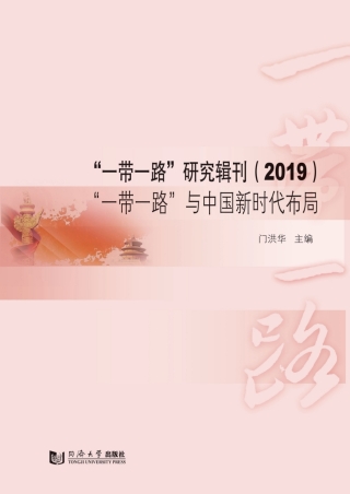 Cover image: “一带一路”研究辑刊（2019）：“一带一路”与中国新时代布局 1st edition 9787560893723